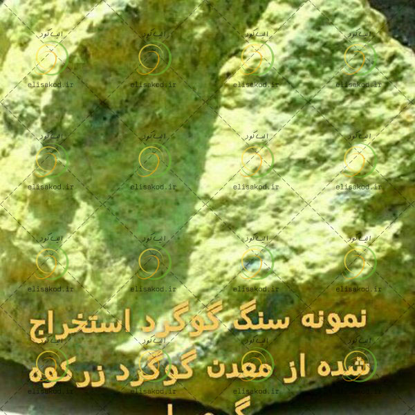 قیمت گوگرد معدنی زرکوه