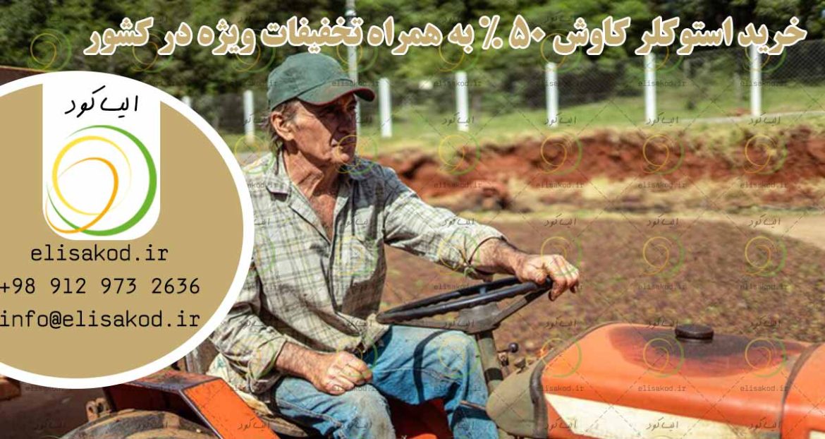 خرید استوکلر کاوش 50% به همراه تخفیفات ویژه در کشور