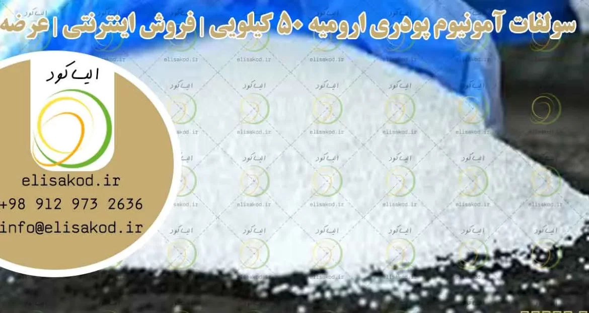 سولفات آمونیوم پودری ارومیه 50 کیلویی | فروش اینترنتی | عرضه عمده