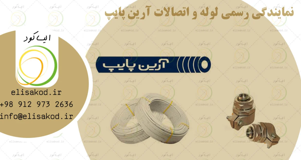نمایندگی رسمی لوله و اتصالات آرین پایپ در آذربایجان شرقی | خرید مستقیم و تضمینی
