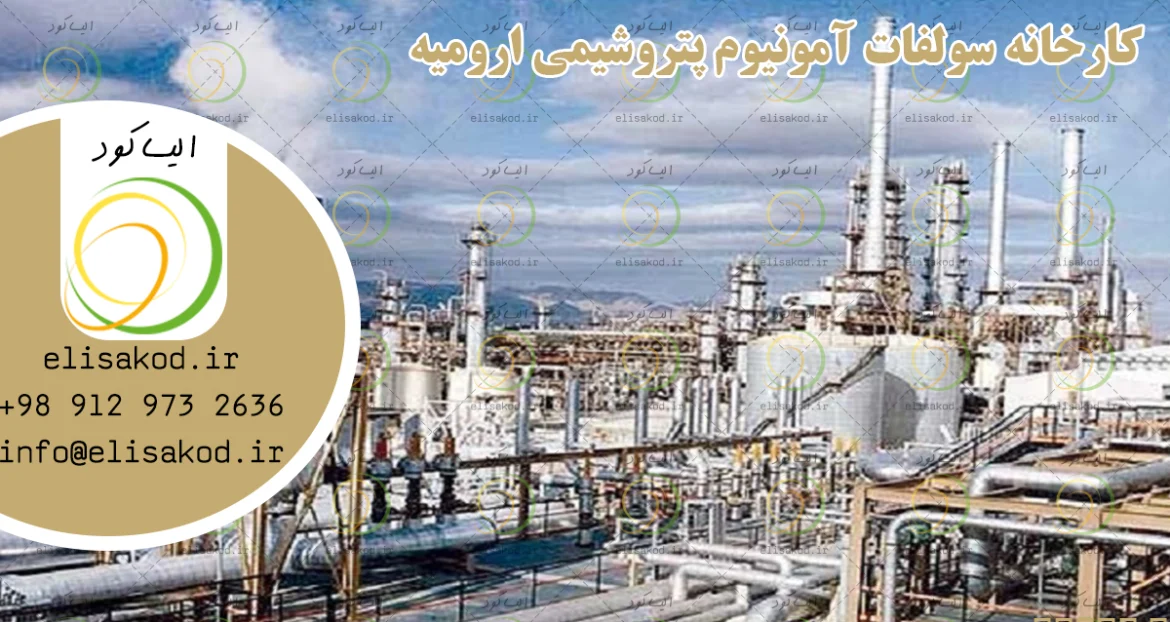 کارخانه سولفات آمونیوم پتروشیمی ارومیه | خرید مستقیم پودری و گرانول